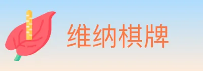 维纳棋牌 logo